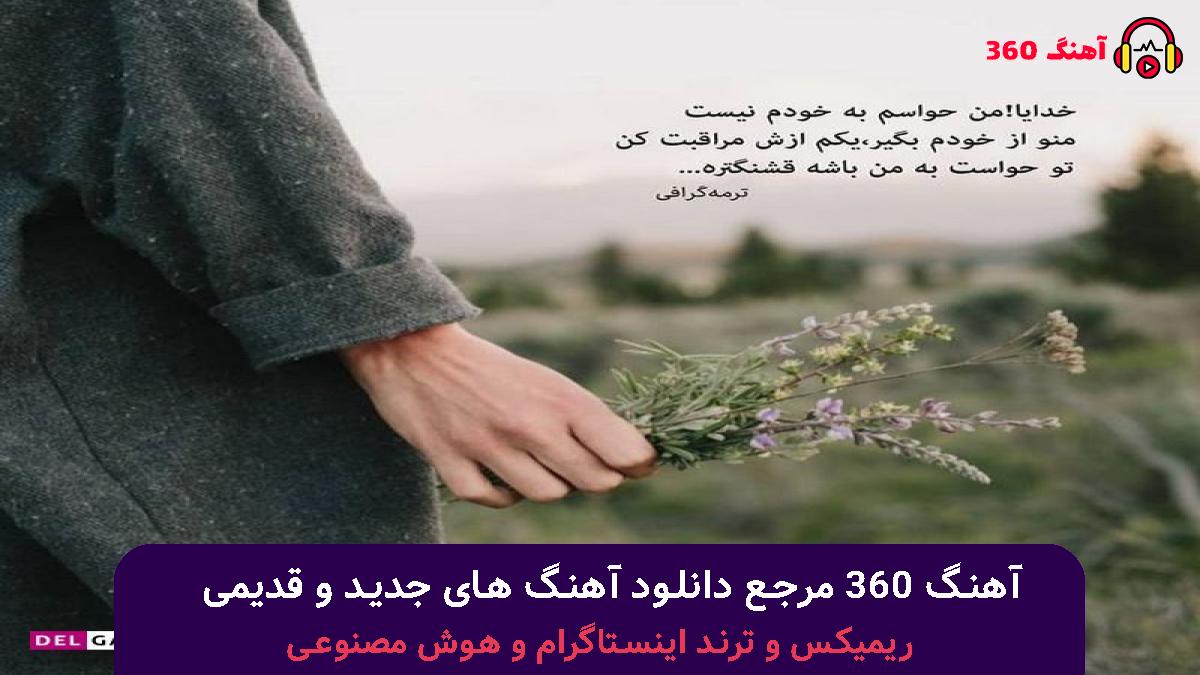 کاور آهنگ چند روزه به جای من اون میشه فدای تو با صدای هایده , حمیرا
